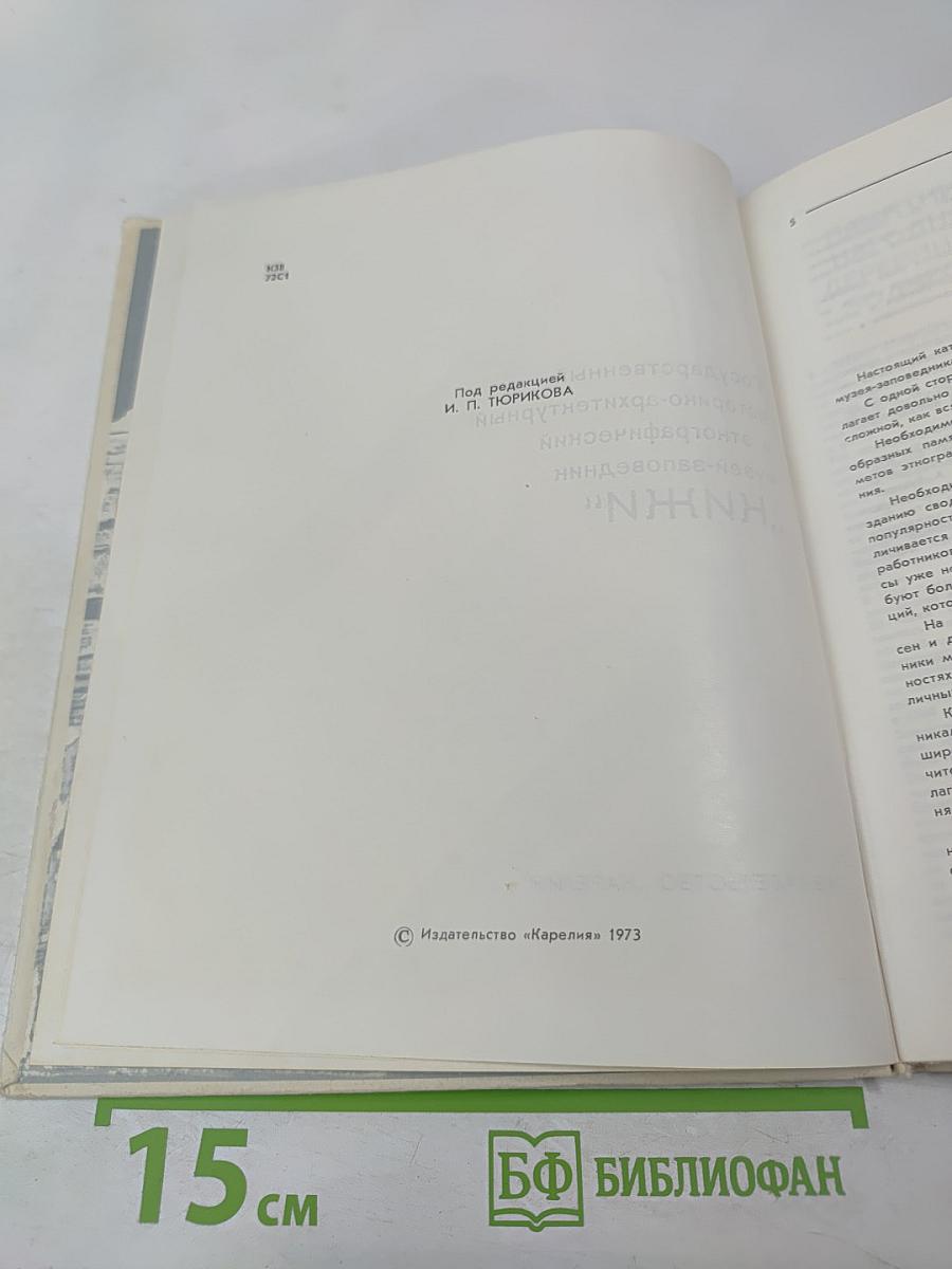 Каталог Государственный историко-архитектурный и этнографический музей-заповедник "Кижи"