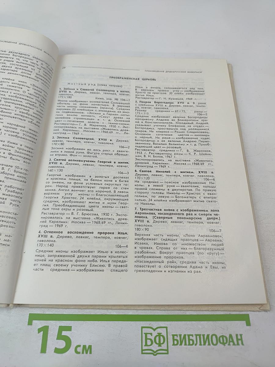 Каталог Государственный историко-архитектурный и этнографический музей-заповедник "Кижи"