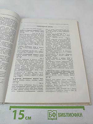Каталог Государственный историко-архитектурный и этнографический музей-заповедник "Кижи"