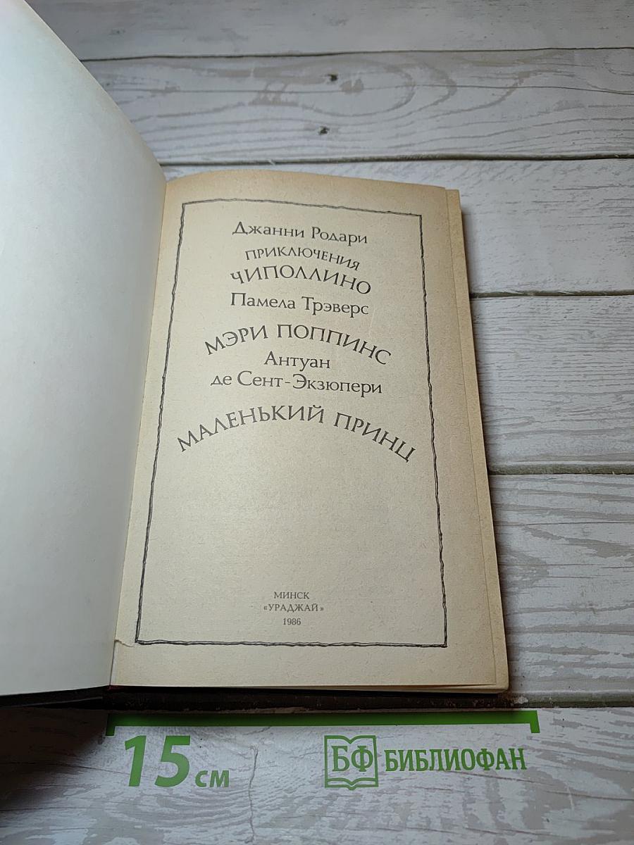 Приключения Чиполлино. Мэри Поппинс. Маленький Принц