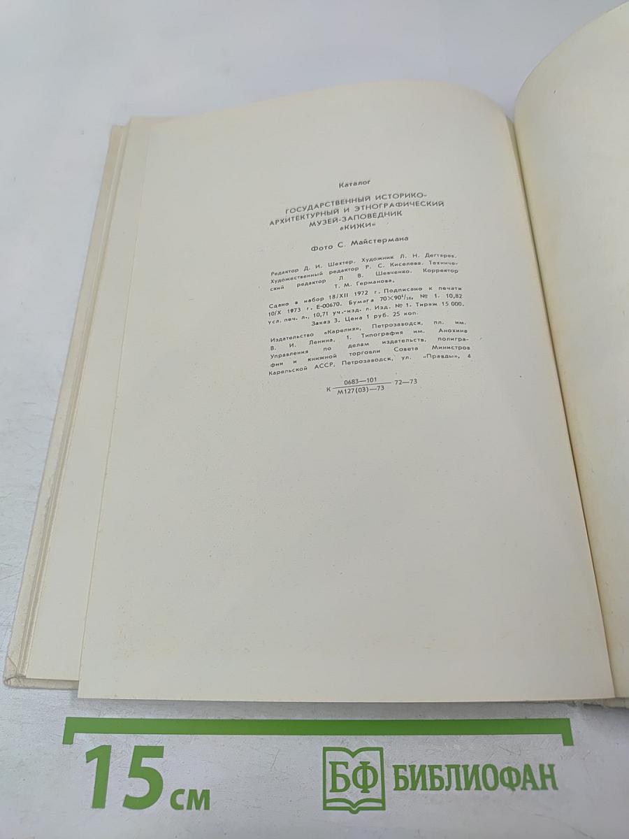 Каталог Государственный историко-архитектурный и этнографический музей-заповедник "Кижи"
