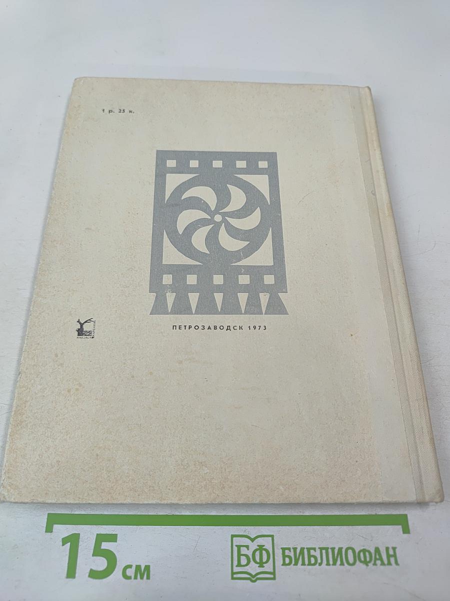 Каталог Государственный историко-архитектурный и этнографический музей-заповедник "Кижи"