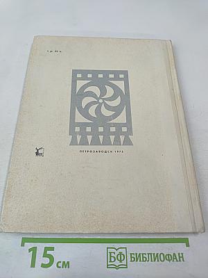 Каталог Государственный историко-архитектурный и этнографический музей-заповедник "Кижи"