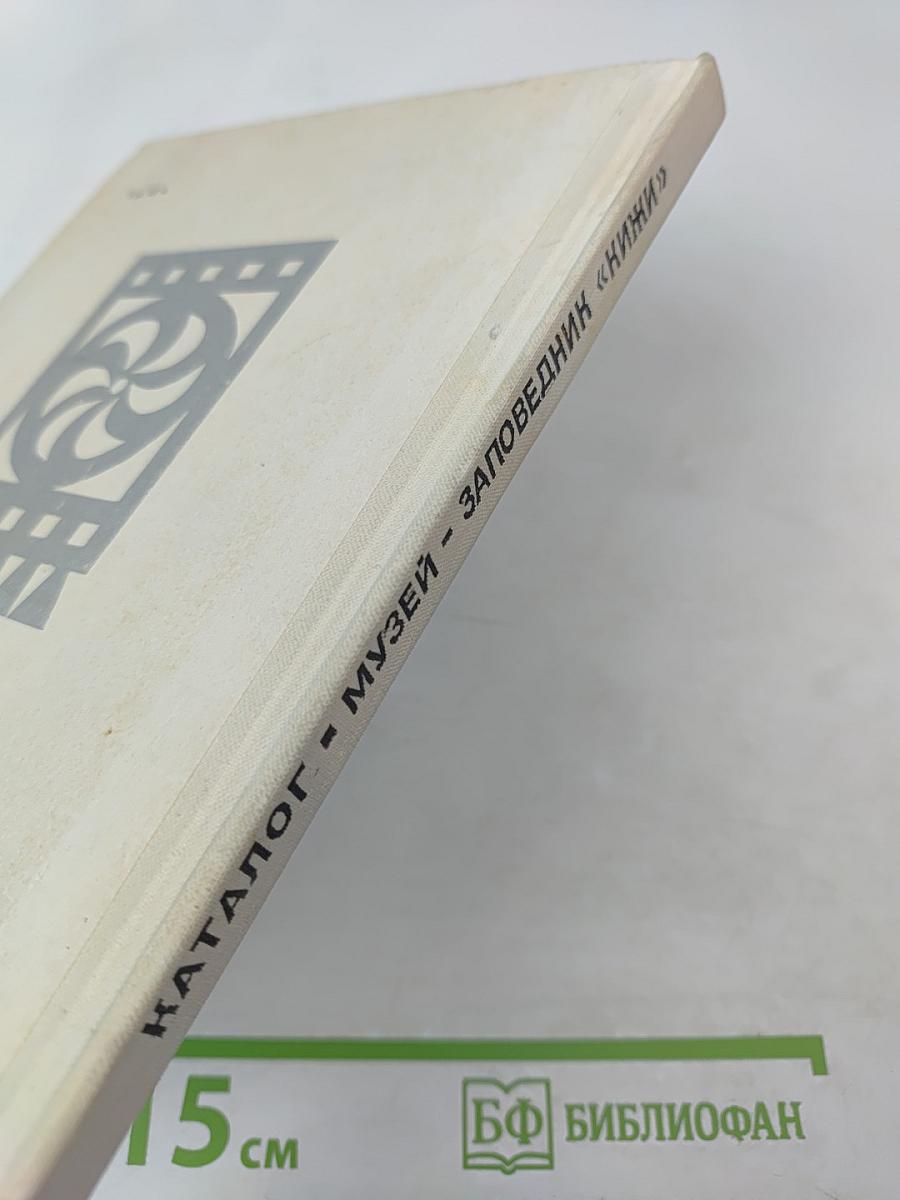 Каталог Государственный историко-архитектурный и этнографический музей-заповедник "Кижи"