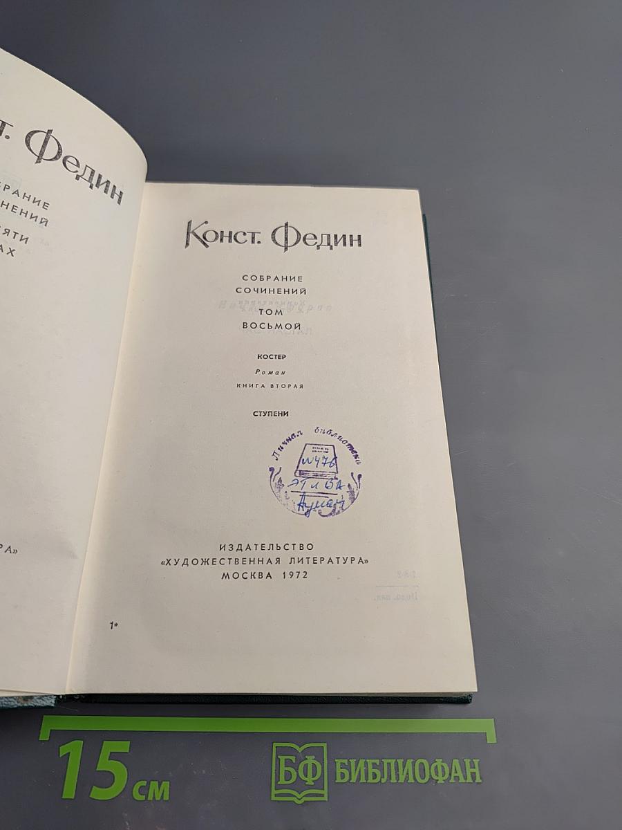 Собрание сочинений. Том восьмой: Костер. Книга вторая. Ступени