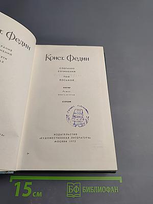 Собрание сочинений. Том восьмой: Костер. Книга вторая. Ступени