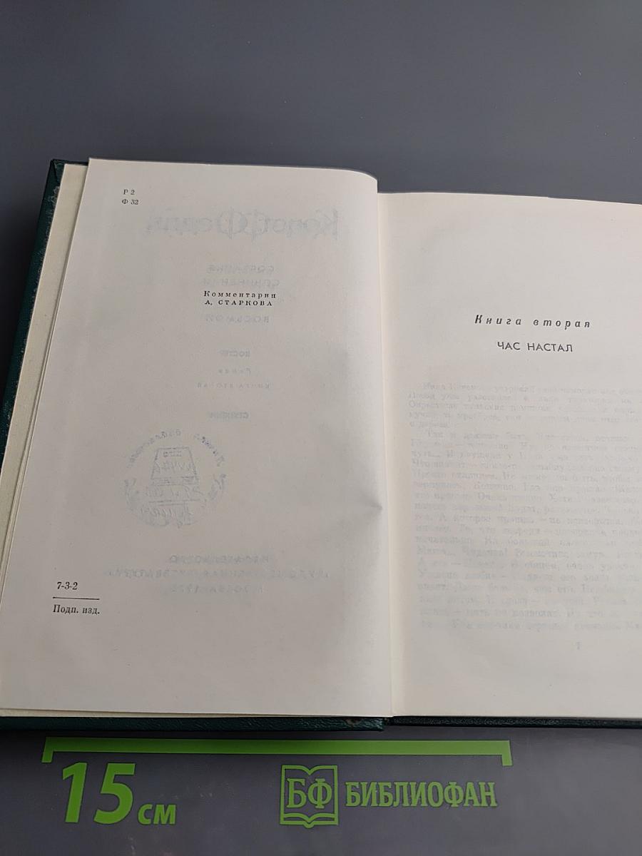 Собрание сочинений. Том восьмой: Костер. Книга вторая. Ступени