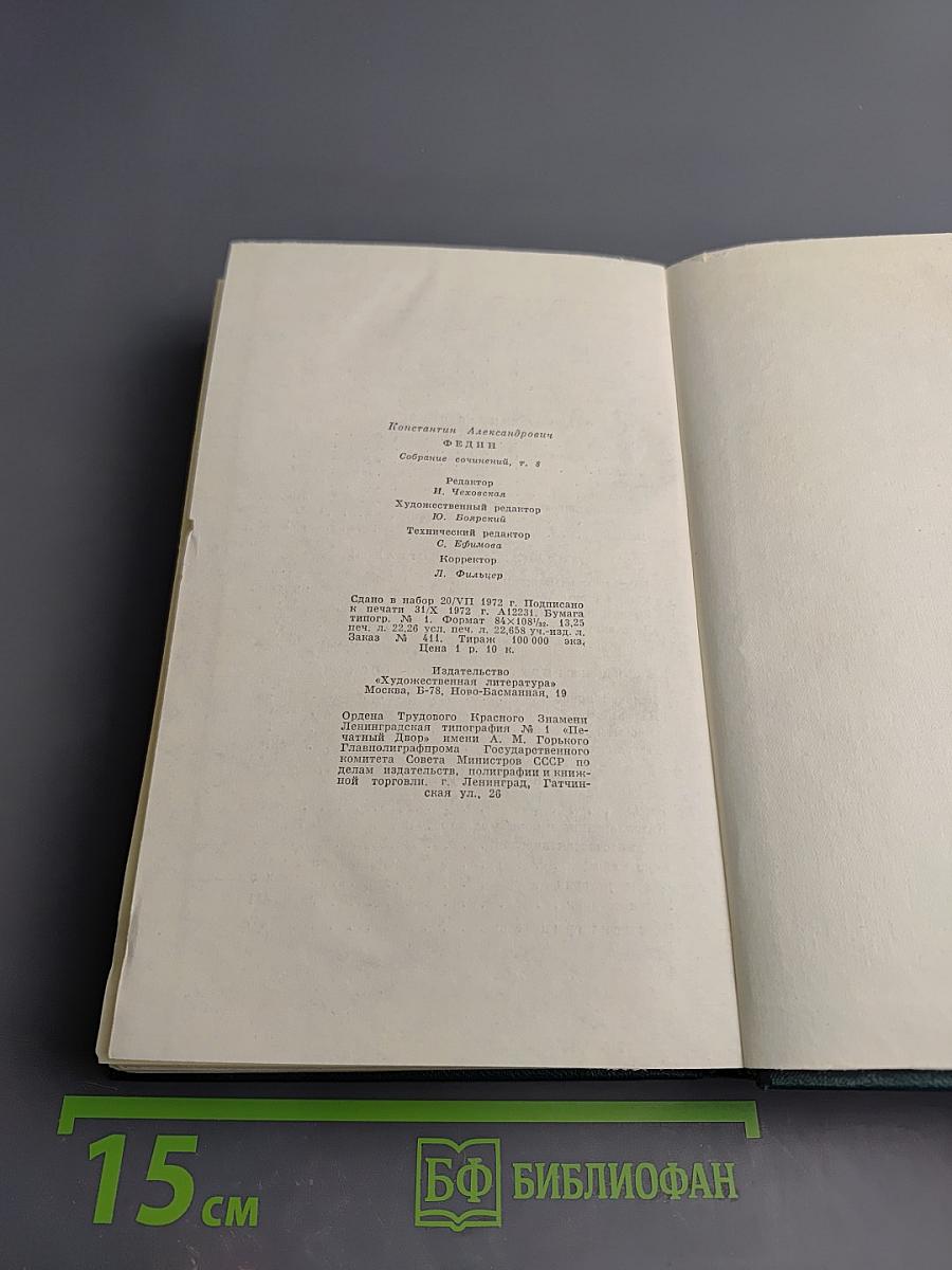 Собрание сочинений. Том восьмой: Костер. Книга вторая. Ступени