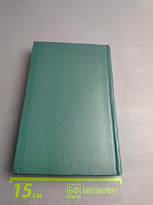 Собрание сочинений. Том восьмой: Костер. Книга вторая. Ступени