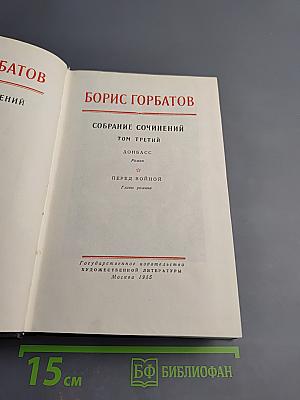 Собрание сочинений. Том третий: Донбасс. Перед войной