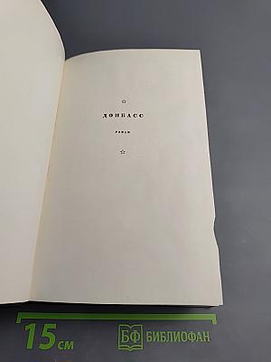 Собрание сочинений. Том третий: Донбасс. Перед войной