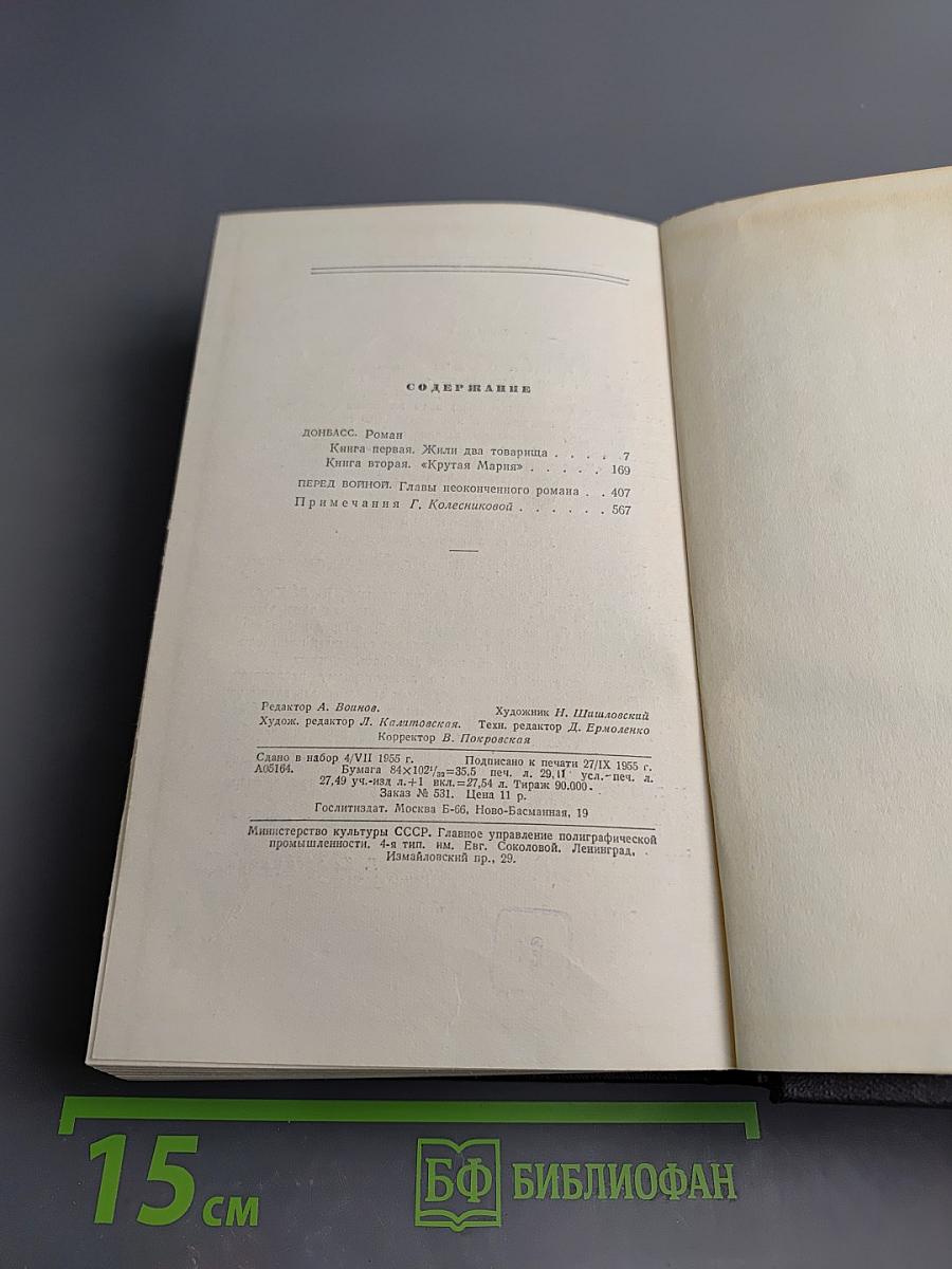 Собрание сочинений. Том третий: Донбасс. Перед войной