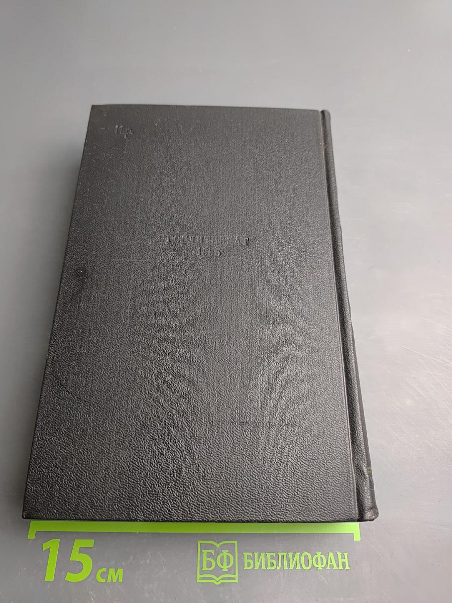 Собрание сочинений. Том третий: Донбасс. Перед войной