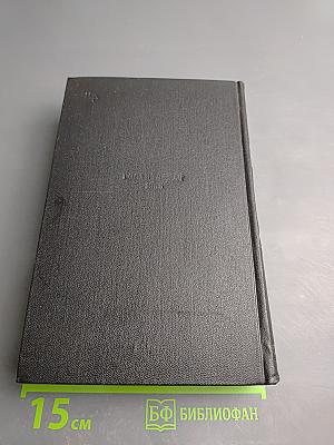 Собрание сочинений. Том третий: Донбасс. Перед войной