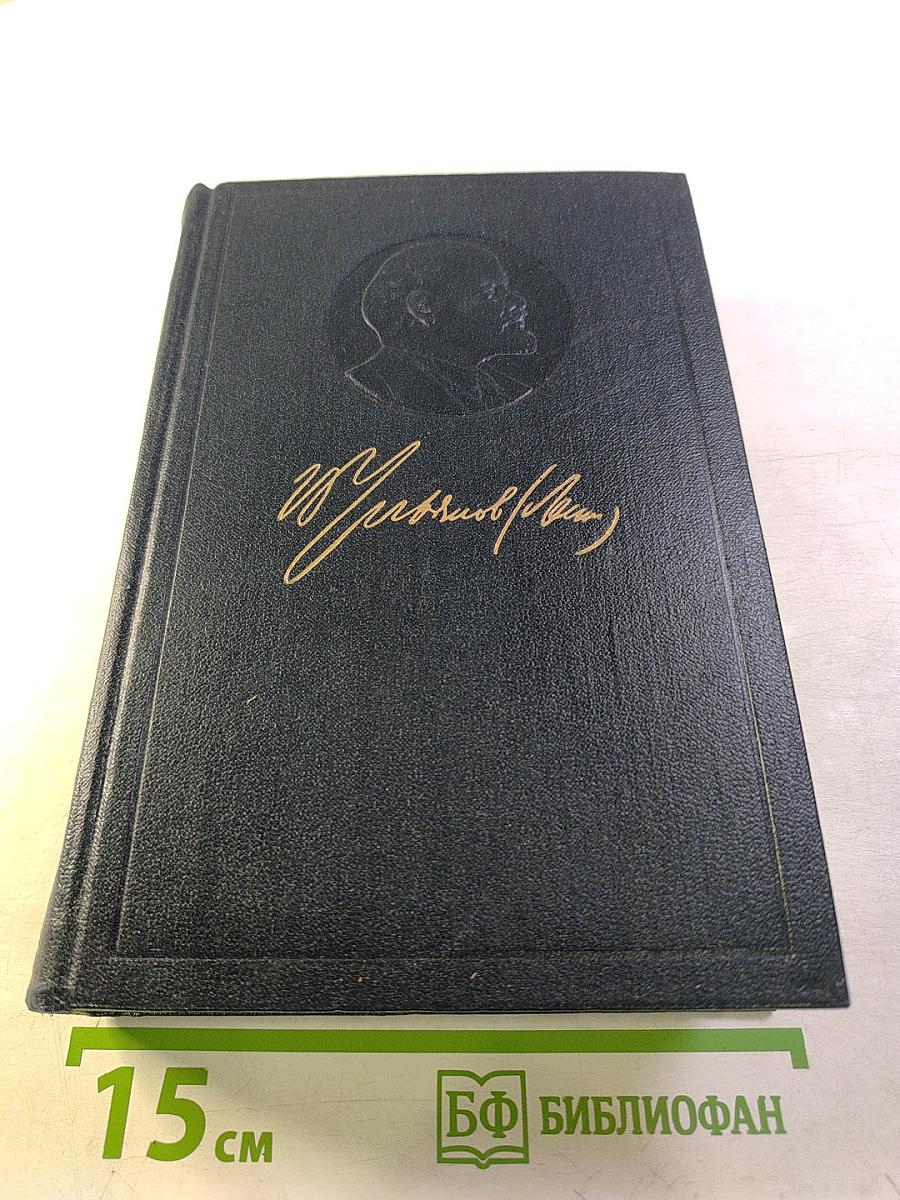 Ленин. Полное собрание сочинений. Том 1