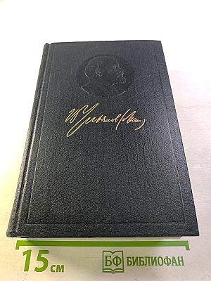 Ленин. Полное собрание сочинений. Том 1