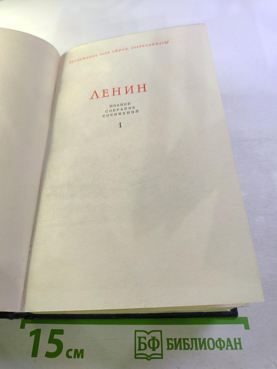 Ленин. Полное собрание сочинений. Том 1