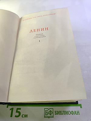 Ленин. Полное собрание сочинений. Том 1