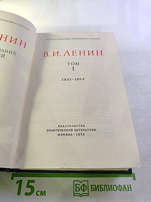 Ленин. Полное собрание сочинений. Том 1