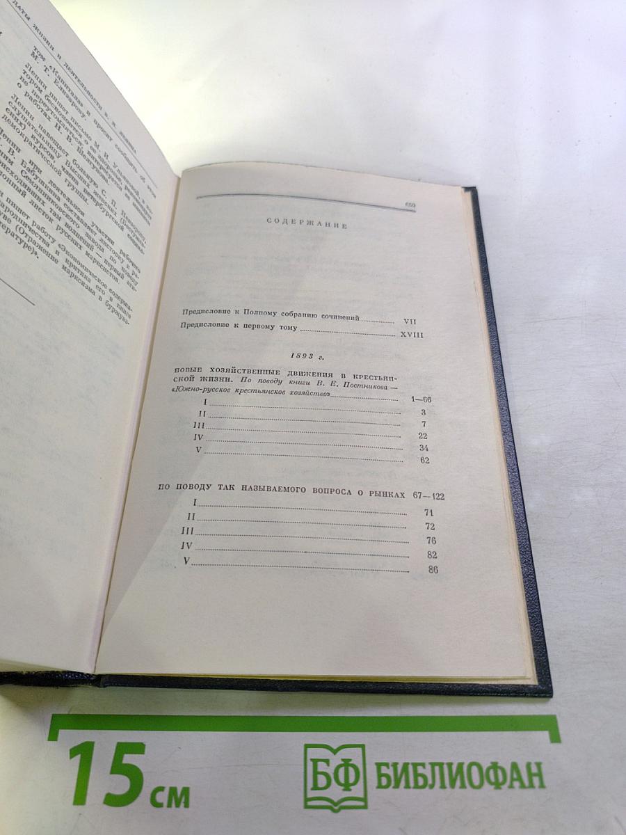 Ленин. Полное собрание сочинений. Том 1