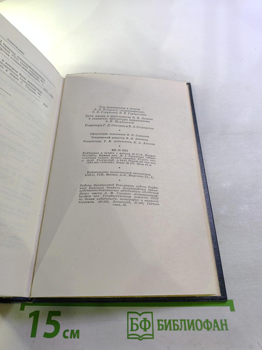 Ленин. Полное собрание сочинений. Том 1