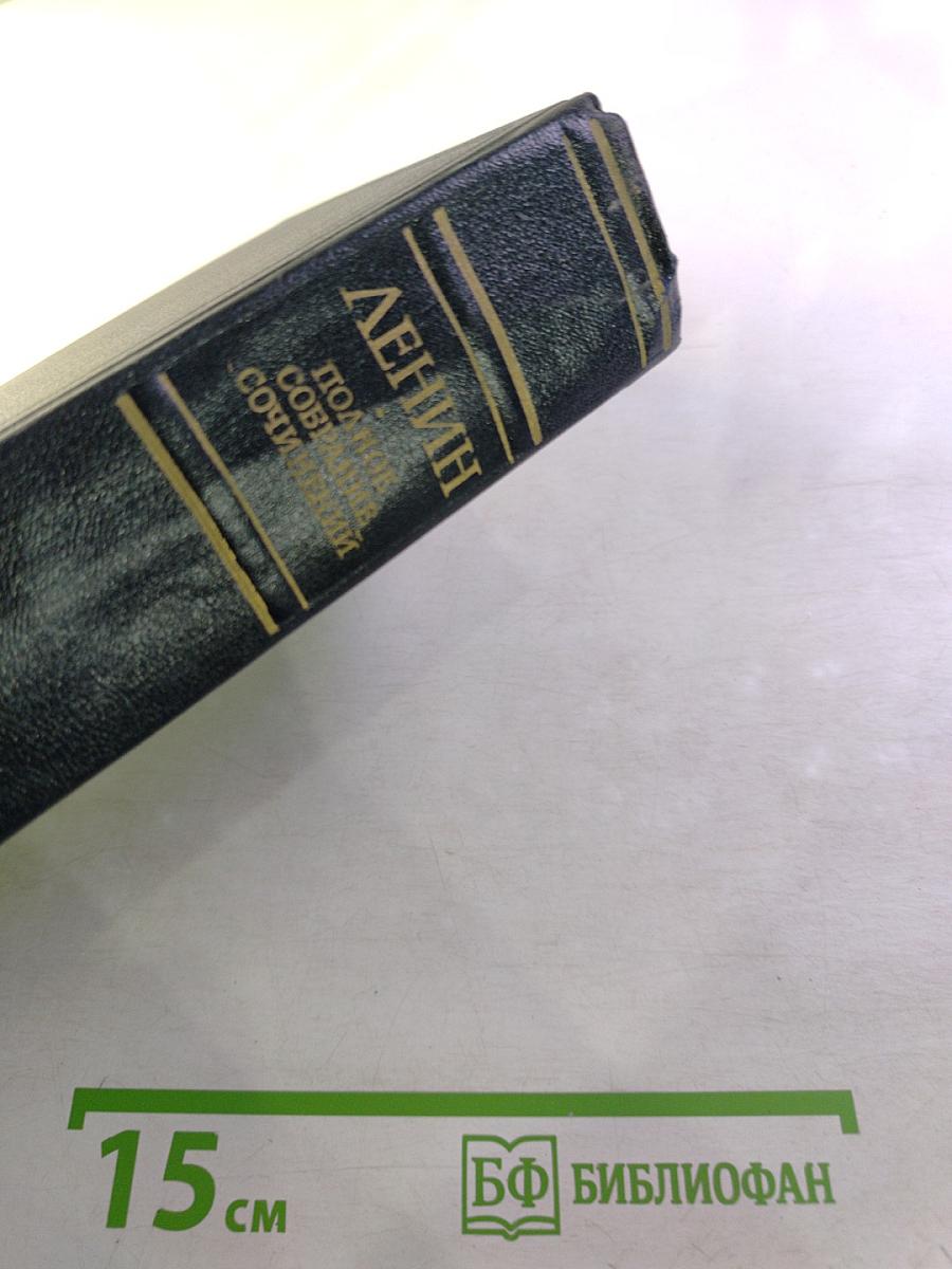 Ленин. Полное собрание сочинений. Том 1