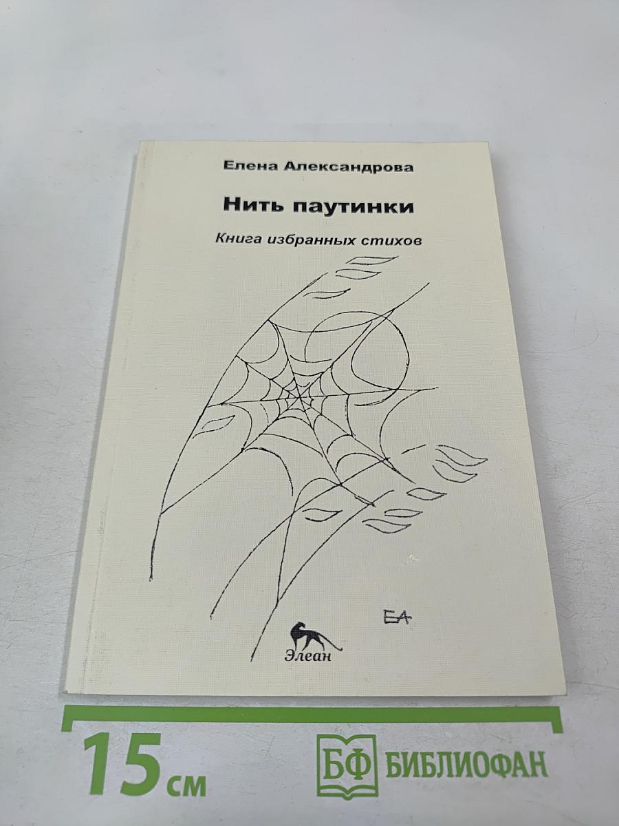 Нить паутинки. Книга избранных стихов