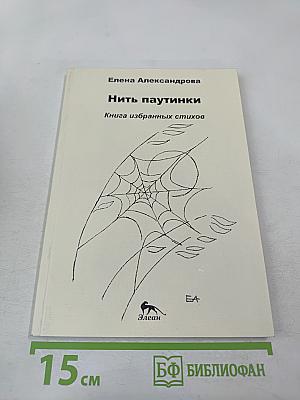 Нить паутинки. Книга избранных стихов