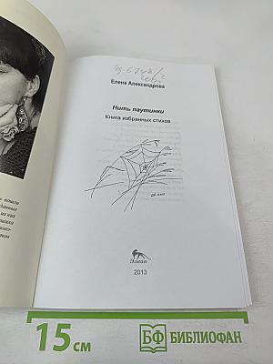 Нить паутинки. Книга избранных стихов