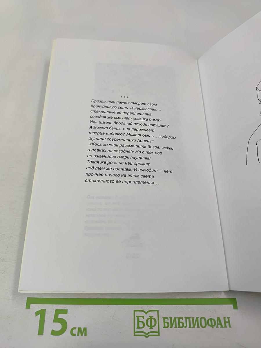 Нить паутинки. Книга избранных стихов