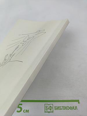 Нить паутинки. Книга избранных стихов