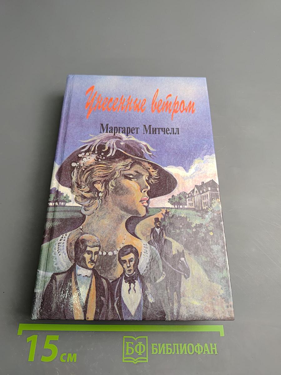 Унесенные ветром. Том 1