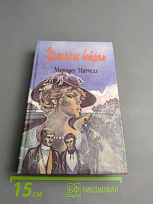 Унесенные ветром. Том 1