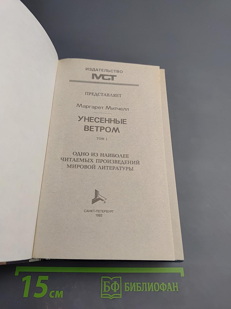 Унесенные ветром. Том 1