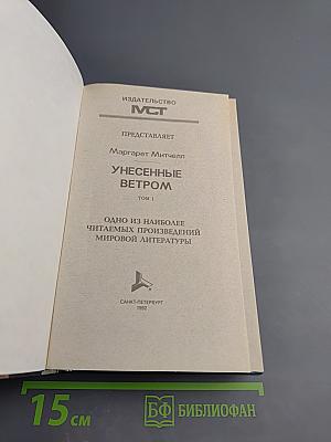 Унесенные ветром. Том 1