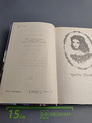 Унесенные ветром. Том 1