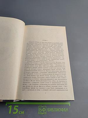 Унесенные ветром. Том 1