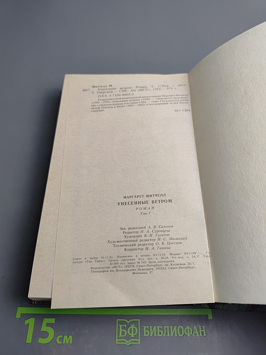 Унесенные ветром. Том 1