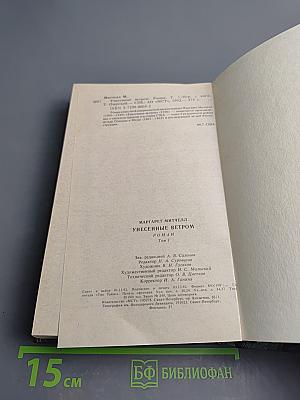 Унесенные ветром. Том 1