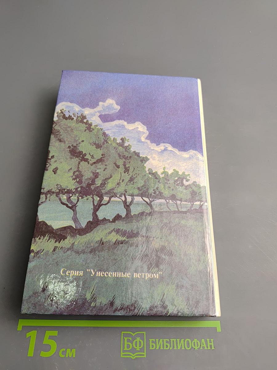 Унесенные ветром. Том 1