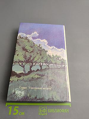 Унесенные ветром. Том 1