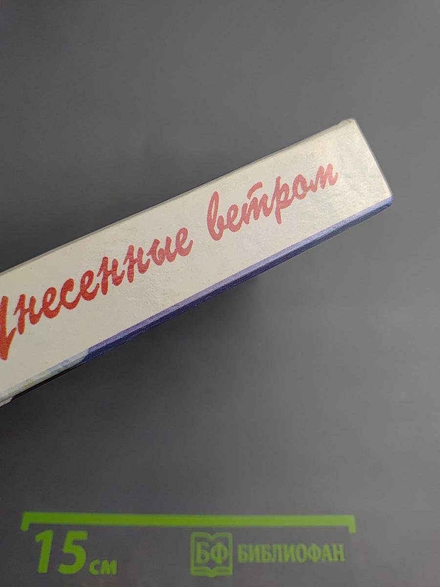 Унесенные ветром. Том 1