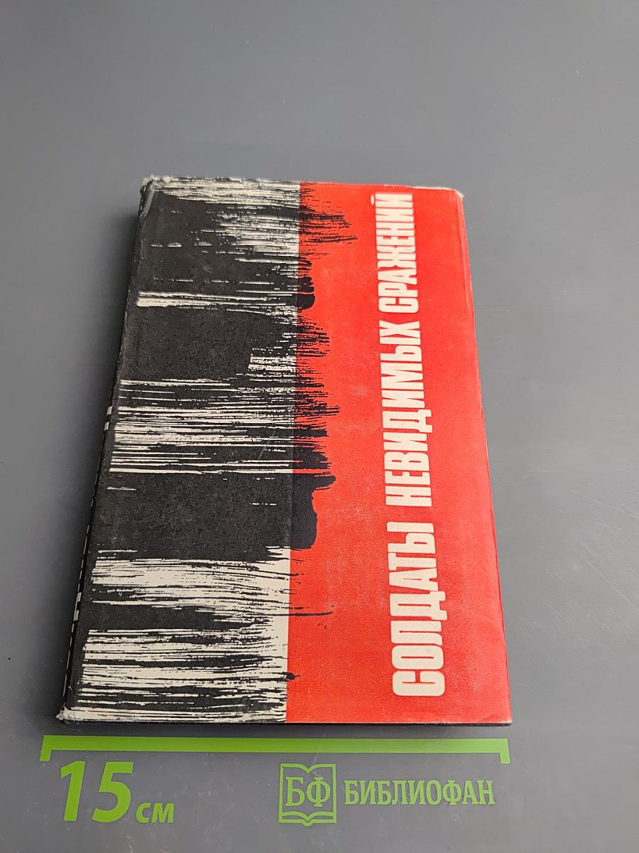 Солдаты невидимых сражений