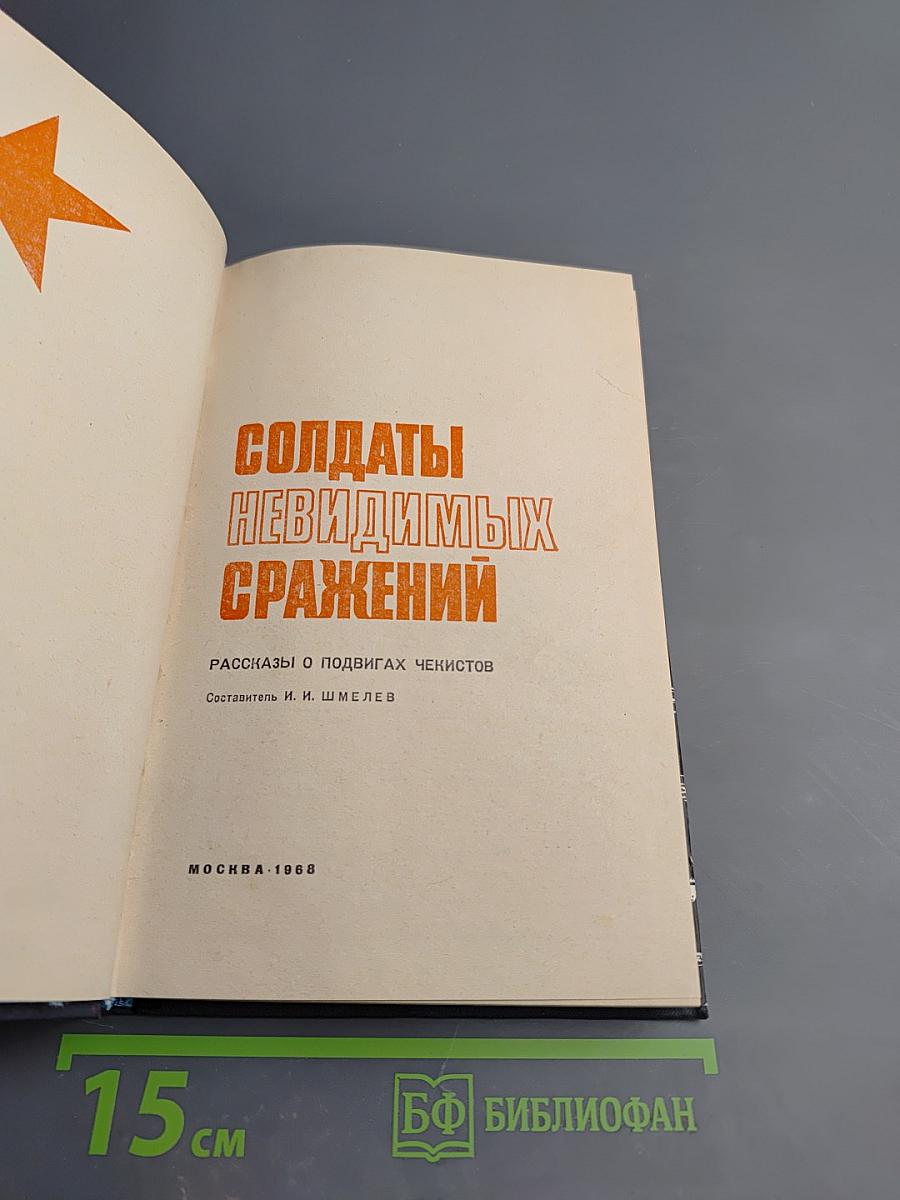 Солдаты невидимых сражений