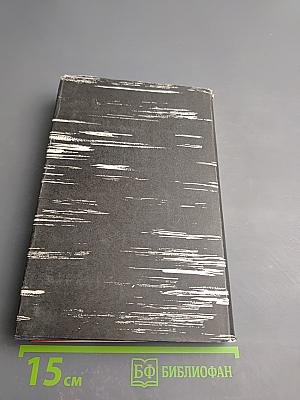 Солдаты невидимых сражений