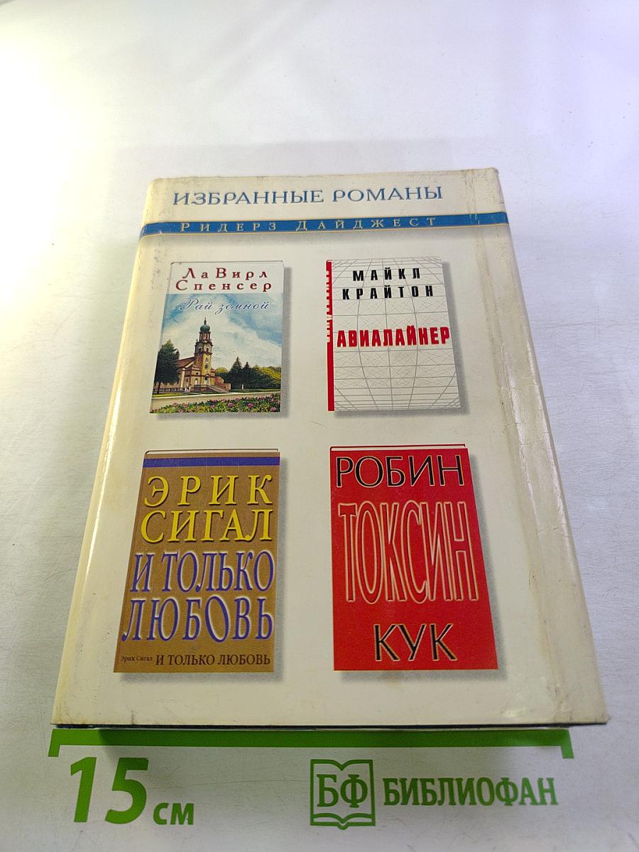 Избранные романы