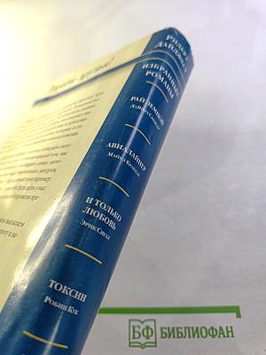 Избранные романы