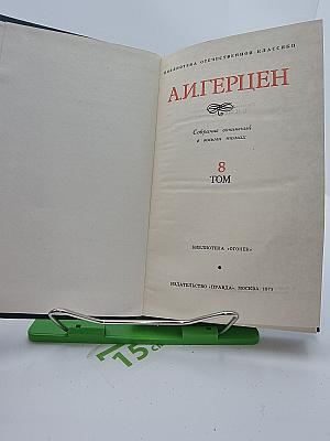 Избранные публицистические произведения 1853 – 1869 годов (Том 8)