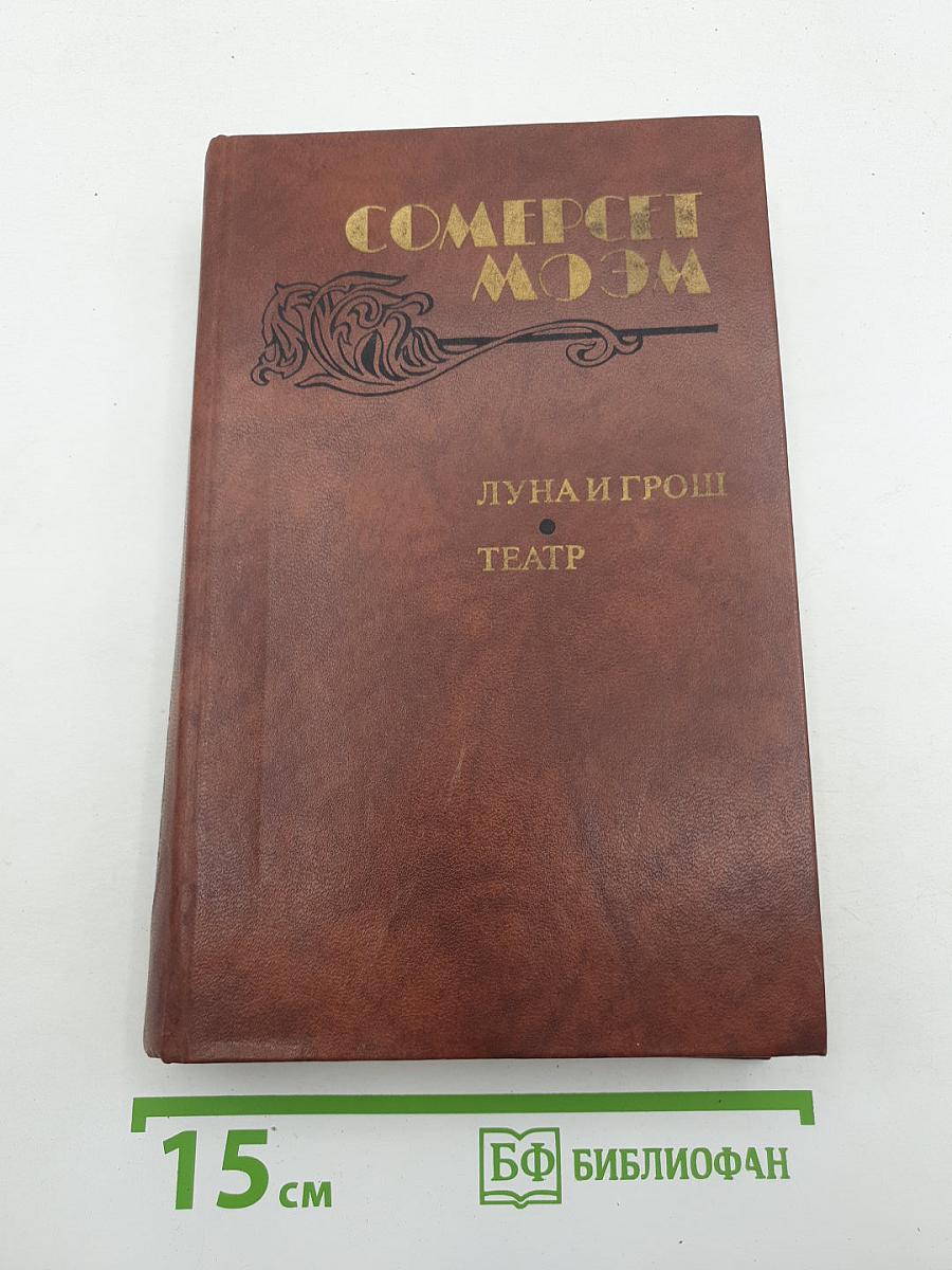 Луна и грош. Театр. Рассказы