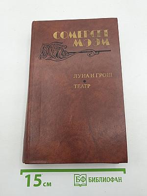 Луна и грош. Театр. Рассказы